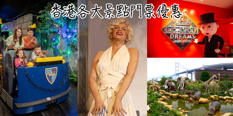 【2022年4月】香港主題樂園/景點門票優惠攻略(2)│Legoland探索中心│山頂蠟像館│大富翁夢想世界│挪亞方舟