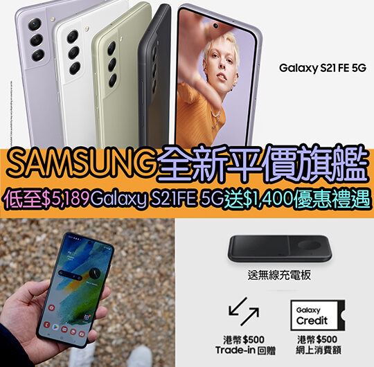 平價5G旗艦｜Samsung Galaxy S21FE優惠低至$5,198送無線充電板+$500官網消費額+$500 Trade-in回贈｜限時優惠至1月31日