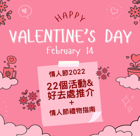 【2022香港情人節全攻略】22個浪漫活動/好去處+情人節禮物指南