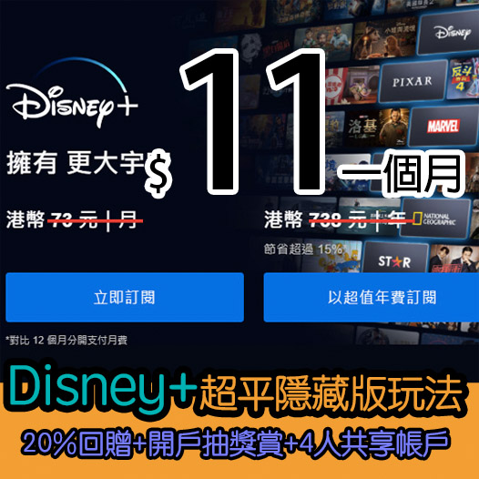 $11一個月香港Disney+│Livi Bank x Disney+ 最強優惠方案│優惠詳細教學(2022年2月更新)