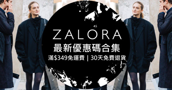 時裝網站ZALORA最新優惠碼/信用卡優惠(2022年8月)｜超過500時尚品牌｜滿$349免運費｜30日免費退貨