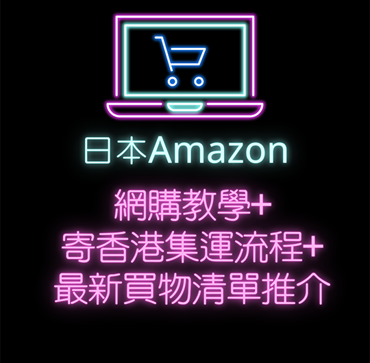 日圓跌穿6算｜去日本Amazon Shopping喇，勁買日本貨！日亞馬遜寄香港購物流程攻略及必買購物清單2022