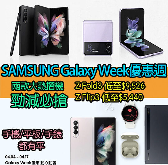 Samsung Galaxy Week官網大減價｜手機/平板/手錶都有平｜必搶兩大摺機Z Fold3低至$9,526、Z Flip3 $5,440｜優惠至4月17日