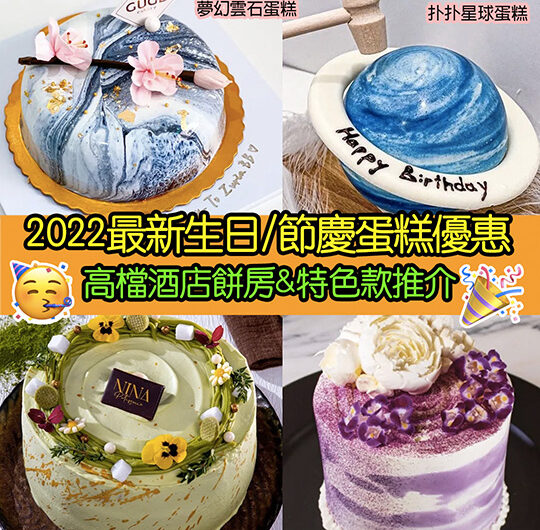 2022最新生日蛋糕/特色蛋糕優惠合集(不斷更新)｜高檔酒店餅房及特色款推介(夢幻雲石蛋糕、公仔扑扑蛋糕、星球蛋糕…)