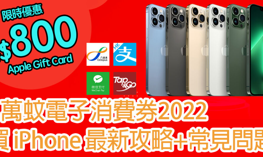 【消費券2022】買 iPhone iPad 最新攻略｜限時優惠拎$800 Apple Gift Card
