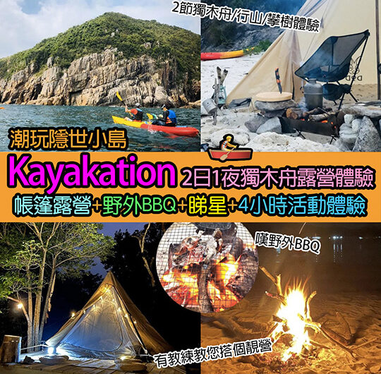 潮玩Kayakation｜西貢2日1夜獨木舟露營體驗｜包沙灘BBQ、露營裝備、4小時野外體驗活動｜露營新手都啱