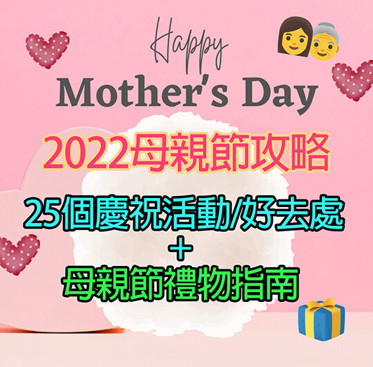 【2022香港母親節全攻略】30個慶祝活動/好去處+母親節禮物提案指南