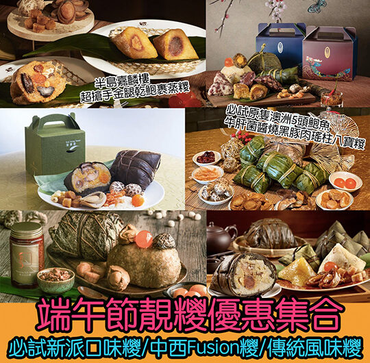 【端午節2022】香港15間酒店/老字號/餐廳端午糭優惠集合｜傳統粽、素肉粽、高貴粽等低至$40