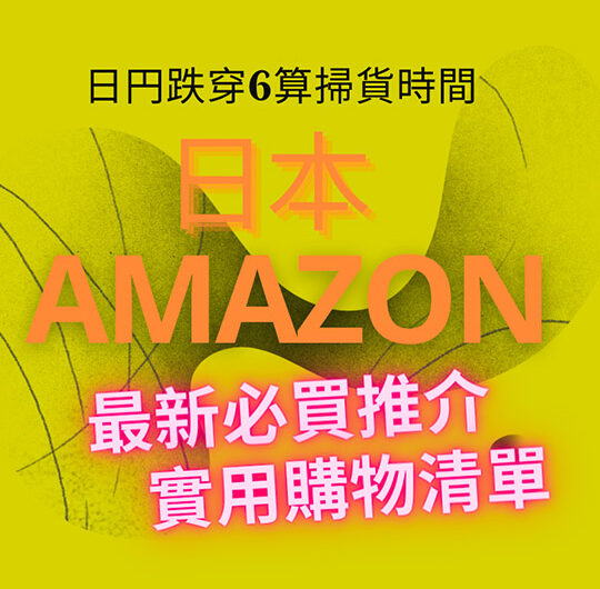 YEN平去日本Amazon Shopping｜2022日本Amazon最新必買推薦｜掃貨清單+寄香港購物流程攻略