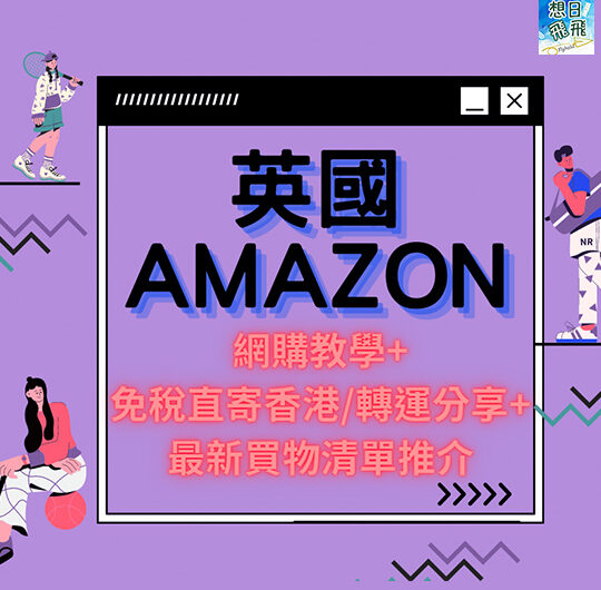 英國Amazon寄香港網購教學｜英國UK亞馬遜平買家電名牌！英亞馬遜退稅寄香港購物流程攻略及必買購物清單2022